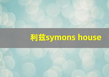 利兹symons house